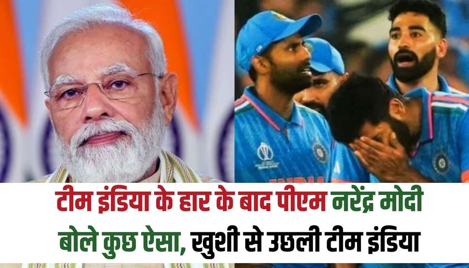 टीम इंडिया के हार के बाद पीएम नरेंद्र मोदी बोले कुछ ऐसा, खुशी से उछली टीम इंडिया