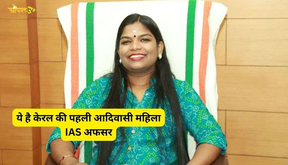 ये है केरल की पहली आदिवासी महिला IAS अफसर