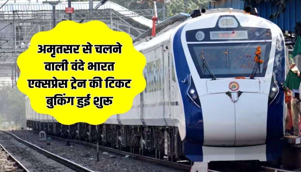 अमृतसर से चलने वाली वंदे भारत एक्सप्रेस ट्रेन की टिकट बुकिंग हुई शुरू, जानें कैसे करें  ​​​​​​​