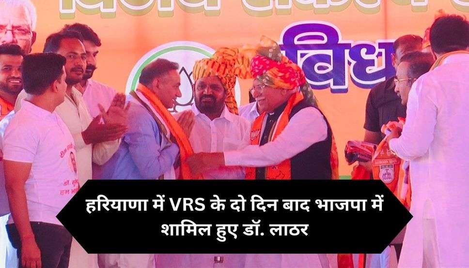 हरियाणा में VRS के दो दिन बाद भाजपा में शामिल हुए डॉ. लाठर, पूर्व CM मनोहर लाल ने करवाई ज्वाइनिंग