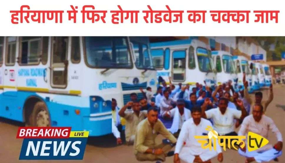  Haryana Roadways Chakka Jaam: हरियाणा में फिर होगा रोडवेज का चक्का जाम, ये है मांगे 