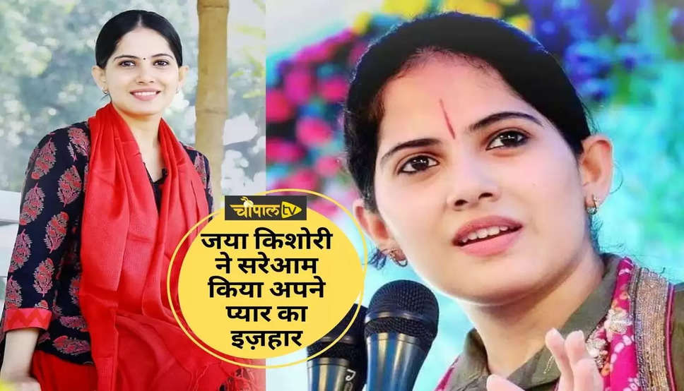 Jaya Kishori Marriage जया किशोरी ने सरेआम किया अपने प्यार का इज़हार इनकी महोब्बत में डूबी है