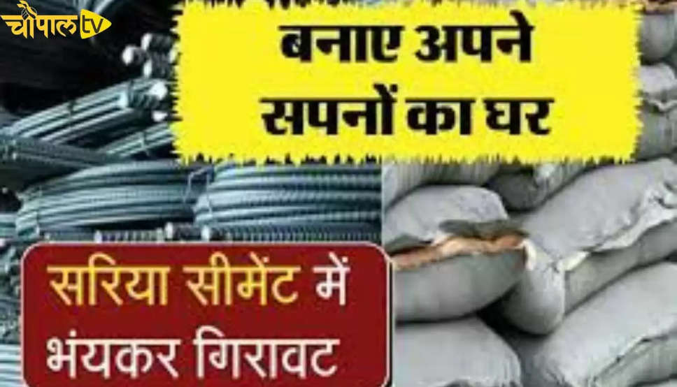 Cement sariya rate: अपने सपनों का घर बनाना हुआ बहुत आसान, सीमेंट सरिया के रेट में आई भारी गिरावट, देखे ताजा रेट