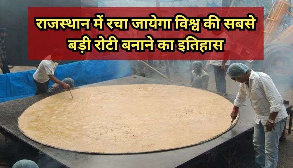 World Largest Roti : राजस्थान में रचा जायेगा विश्व की सबसे बड़ी रोटी बनाने का इतिहास, गुजरात- महाराष्ट्र से आएंगे हलवाई, पढ़ें पूरी खबर 