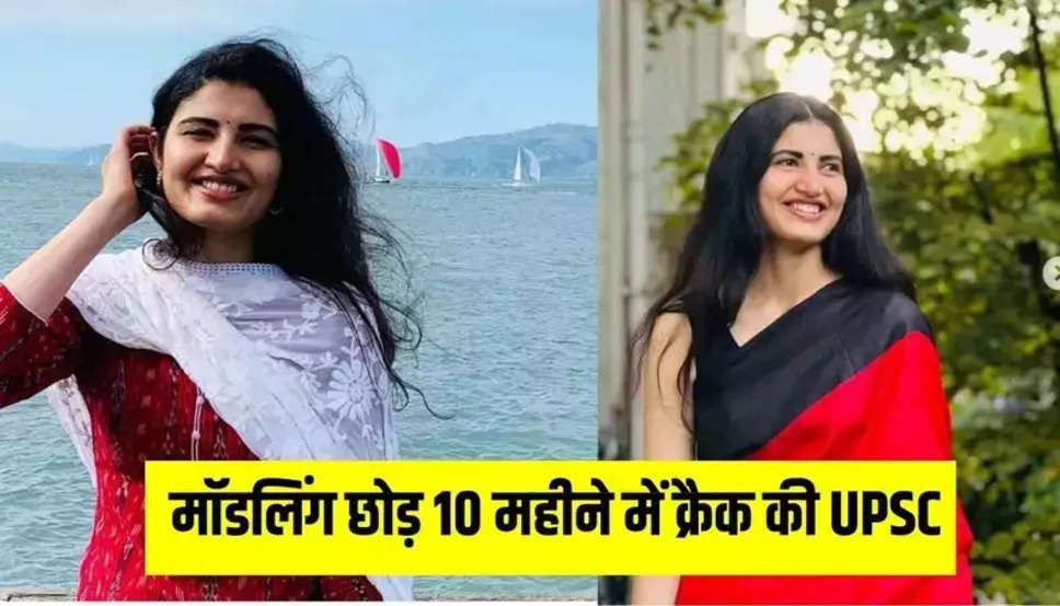 Success Story : मॉडलिंग छोड़ 10 महीने में क्रैक की UPSC और बनी IAS, रह चुकी हैं Miss India Finalist