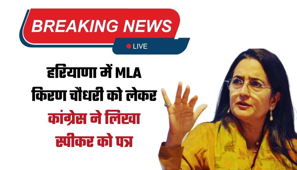 हरियाणा में MLA किरण चौधरी को लेकर कांग्रेस ने लिखा स्पीकर को पत्र