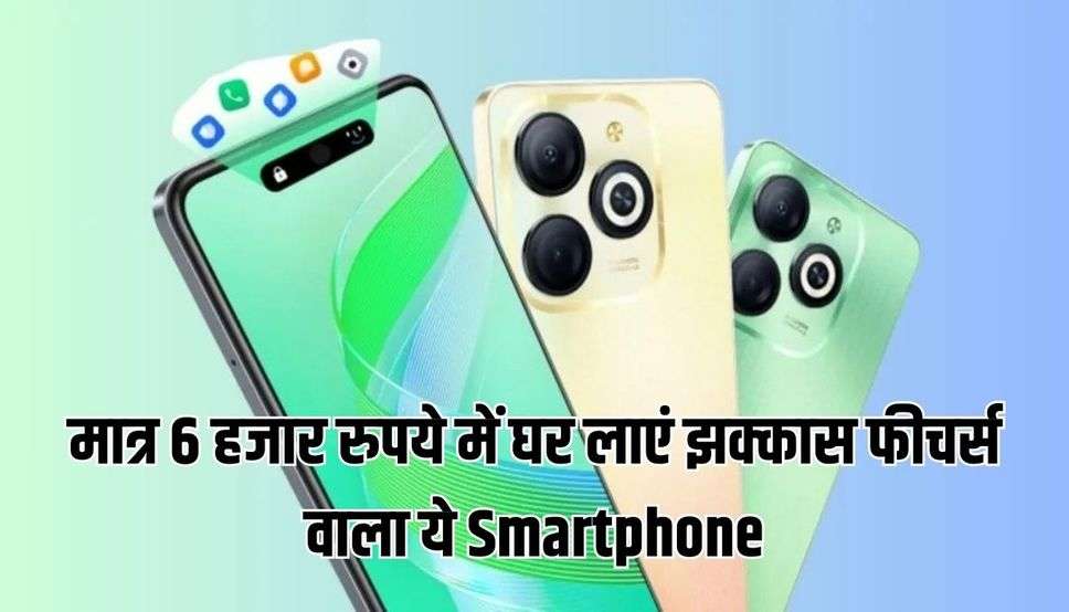  मात्र 6 हजार रुपये में घर लाएं झक्कास फीचर्स वाला ये Smartphone, तुरंत कर लें ऑर्डर
