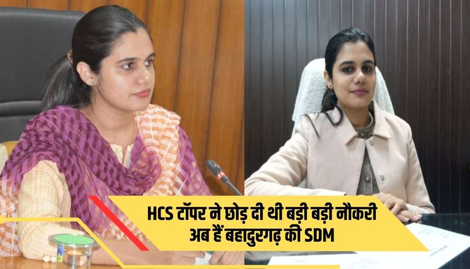  HCS Shweta Suhag Story: हरियाणा की HCS टॉपर श्वेता सुहाग ने छोड़ दी थी बड़ी बड़ी नौकरी, अब हैं बहादुरगढ़ की SDM