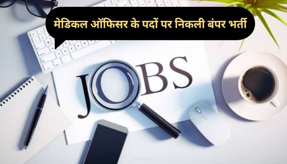 MPPSC Recruitment 2024: मेडिकल  ऑफिसर के पदों पर निकली बंपर भर्ती, तुंरत करें आवेदन