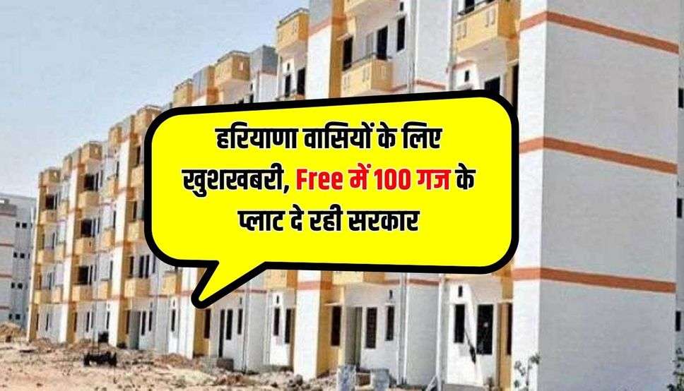 हरियाणा वासियों के लिए खुशखबरी, Free में 100 गज के प्लाट दे रही सरकार 