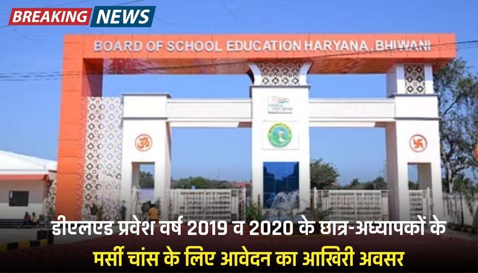  Haryana News: डीएलएड प्रवेश वर्ष 2019 व 2020 के छात्र-अध्यापकों के मर्सी चांस के लिए आवेदन का आखिरी अवसर
