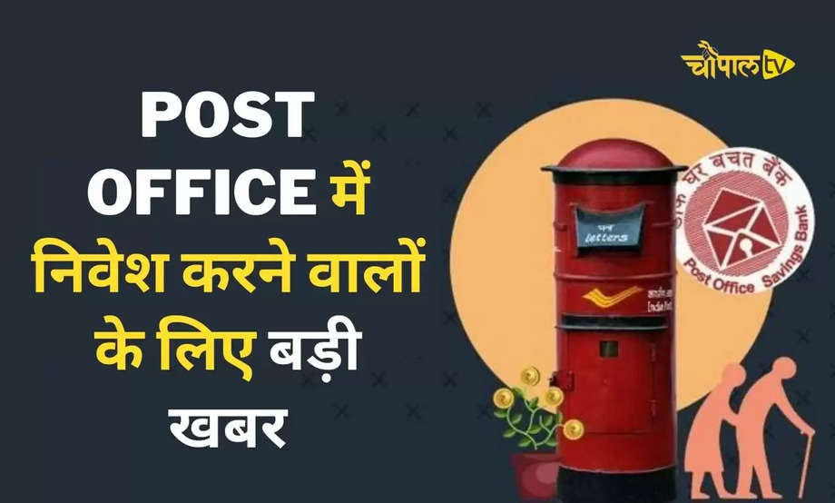 Post Office में निवेश करने वालों के लिए बड़ी खबर