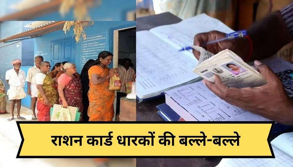 Free Ration Scheme: राशन कार्ड धारकों की बल्ले-बल्ले, केंद्र सरकार ने कर दिया बड़ा ऐलान