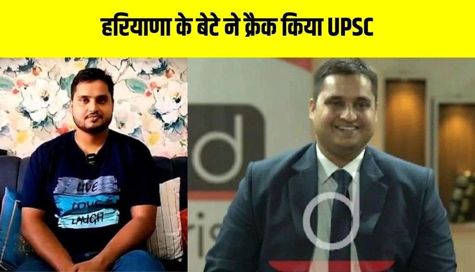 हरियाणा के बेटे ने क्रैक किया UPSC, परीक्षा से पहले मां का निधन, फिर भी नहीं टूटा हौसला, पढ़ें सक्सेस स्टोरी