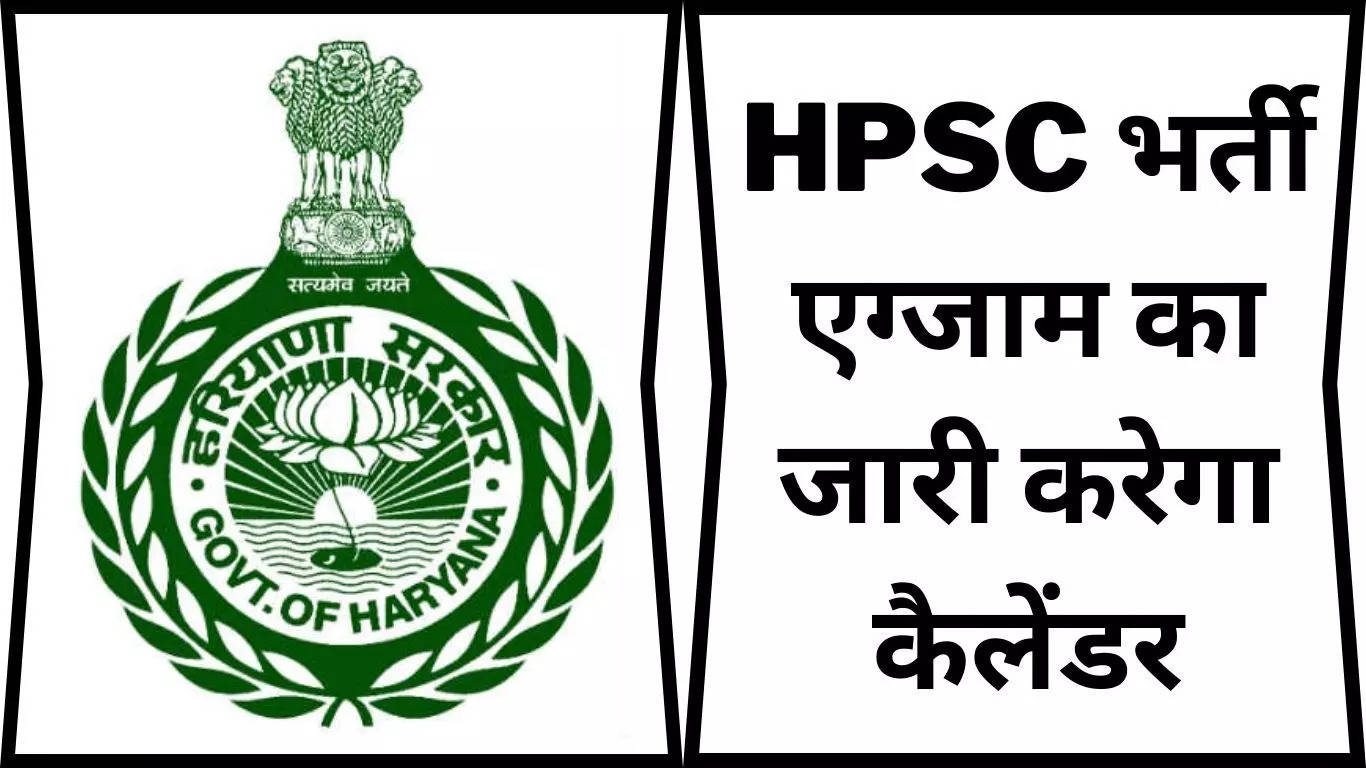 Haryana News: हरियाणा के युवाओं के लिए खुशखबरी, HPSC भर्ती एग्जाम का जारी  करेगा कैलेंडर