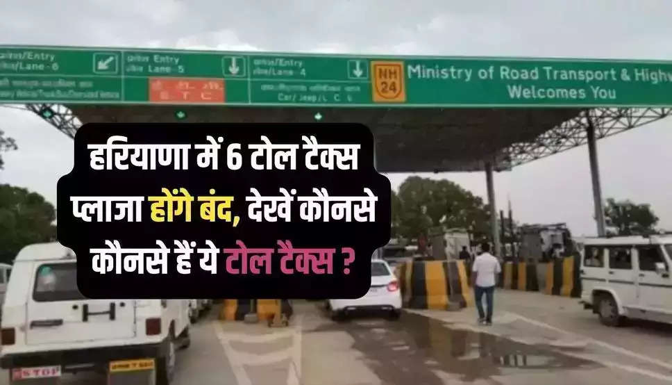  Haryana Toll Tax: हरियाणा में वाहन चालकों के लिए खुशखबरी, 6 टोल टैक्स प्लाजा होंगे बंद, देखें कौनसे कौनसे हैं ये टोल टैक्स ?