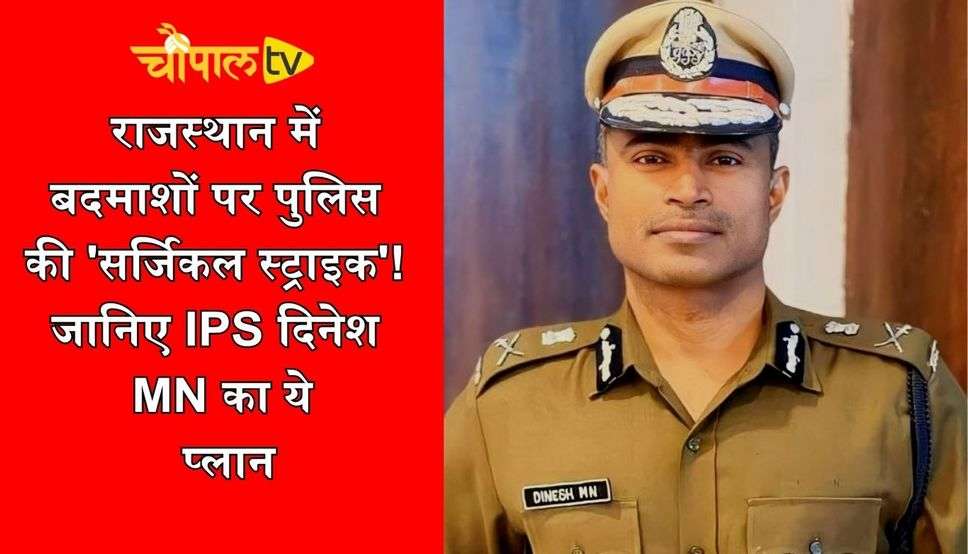 राजस्थान में बदमाशों पर पुलिस की 'सर्जिकल स्ट्राइक'! जानिए IPS दिनेश MN का ये प्लान