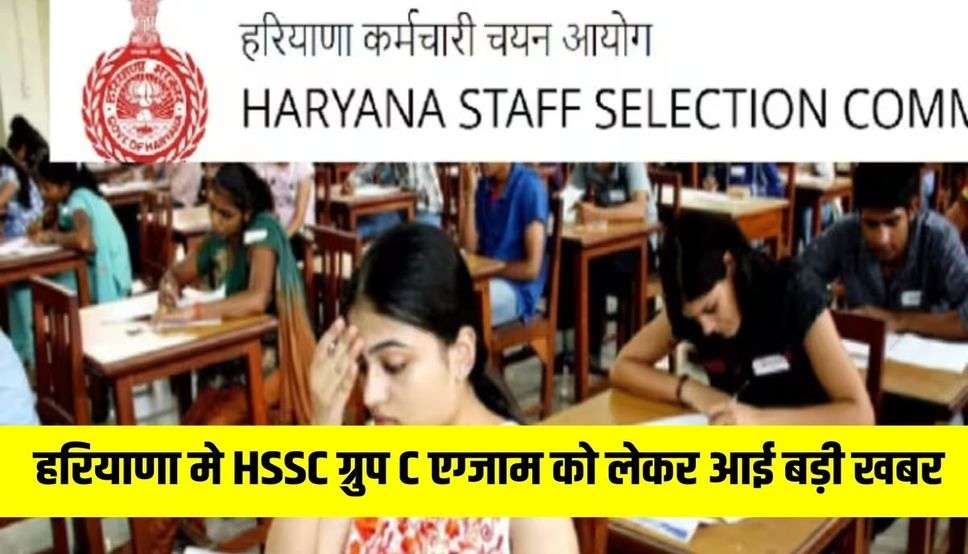  हरियाणा मे HSSC ग्रुप C एग्जाम को लेकर आई बड़ी खबर, शेड्यूल हुआ जारी, जल्दी चेक करे 