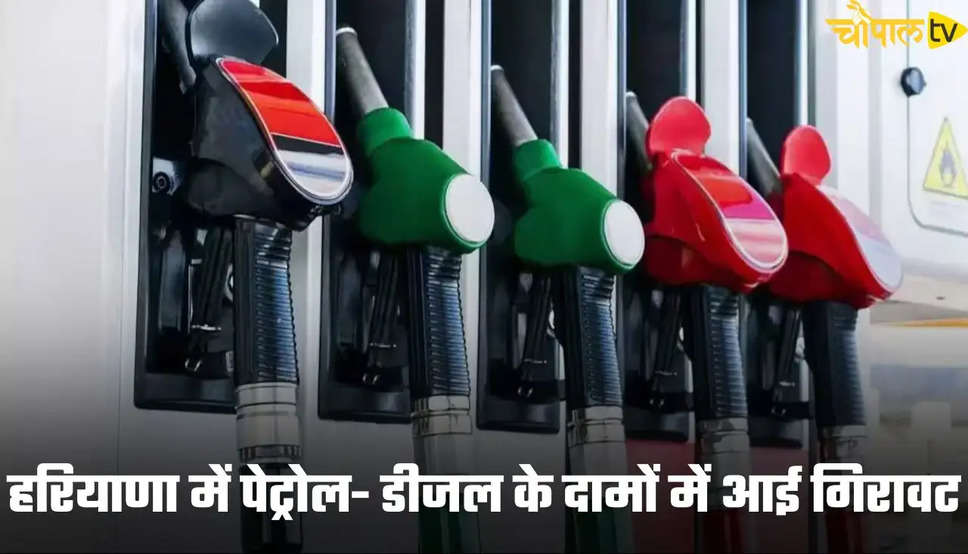  Petrol Diesel Price: हरियाणा में पेट्रोल- डीजल के दामों में आई गिरावट, जल्दी फुल करवा लो गाड़ी की टंकी