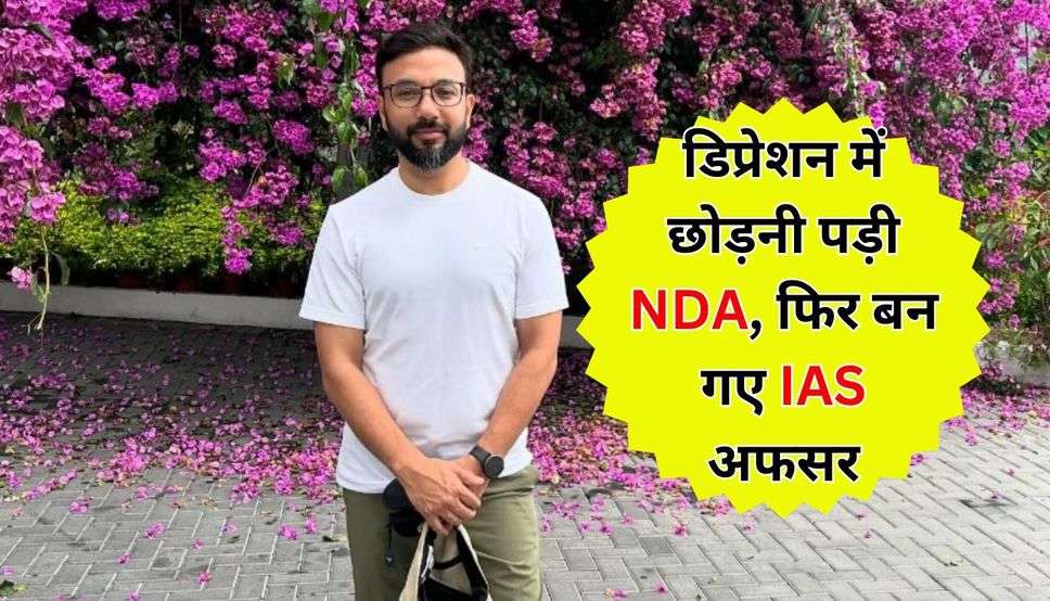 डिप्रेशन में छोड़नी पड़ी NDA, फिर बन गए IAS अफसर