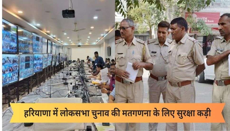  Haryana News: हरियाणा में लोकसभा चुनाव की मतगणना के लिए सुरक्षा कड़ी, पुलिस ने किये ये खास इंतजाम, देखें पूरी जानकारी