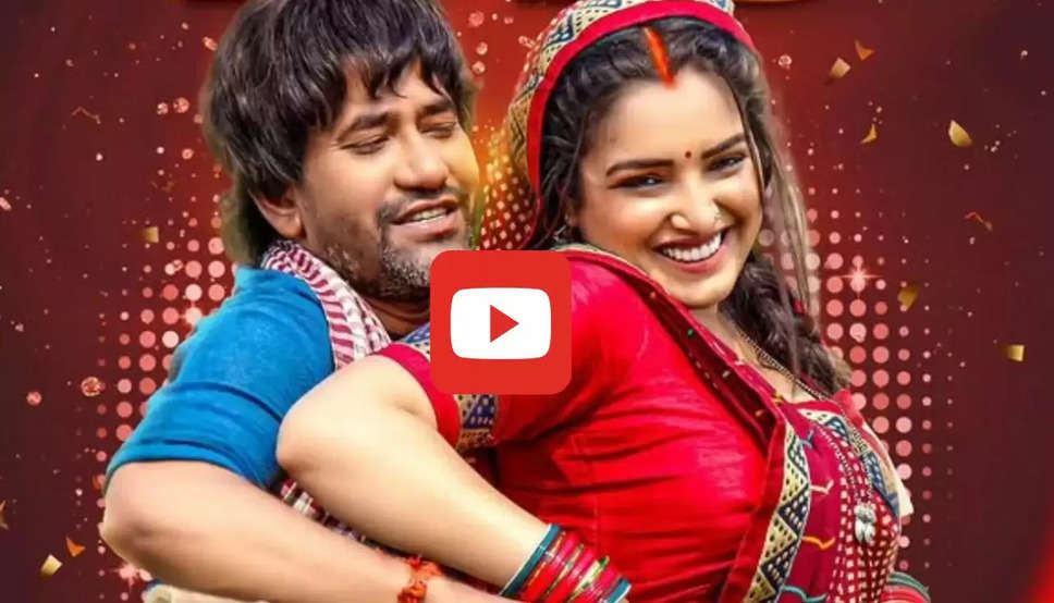 Bhojpuri Hit Song: आम्रपाली और निरहुआ ने फिर मचाया तहलका, दर्शकों पर चढ़ा 'मरून कलर सड़िया' का जादू