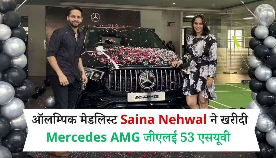  ऑलम्पिक मेडलिस्ट Saina Nehwal ने खरीदी Mercedes AMG जीएलई 53 एसयूवी, जाने इस SUV की खासियत