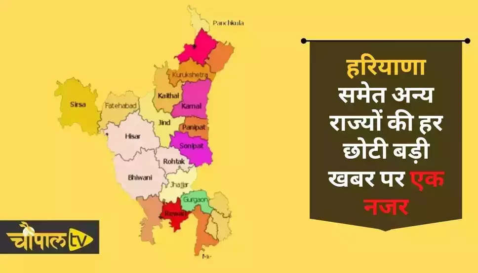Haryana News : हरियाणा समेत अन्य राज्यों की हर छोटी बड़ी खबर पर एक नजर, यहां देखिए लेटेस्ट अपडेट सबसे फ़ास्ट