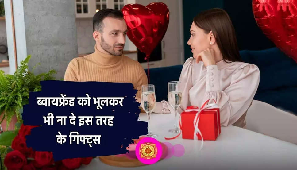 Relationship Tips:ब्वायफ्रेंड को कभी गिफ्ट ना करें ये चीज, वरना टूट जाएगा रिश्ता