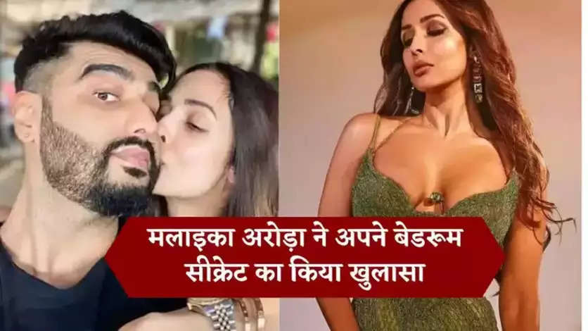 Malaika Arora Bedroom Secrets: मलाइका अरोड़ा ने खोले बेडरूम सीक्रेट, कहा रोज रात अर्जुन कपूर के साथ करती हैं ये काम