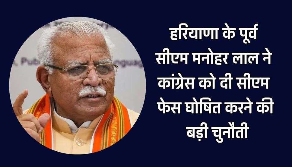 हरियाणा के पूर्व सीएम मनोहर लाल ने कांग्रेस को दी सीएम फेस घोषित करने की बड़ी चुनौती, बोले- पार्टी में शुरू हो जाएगा खूनी संघर्ष 