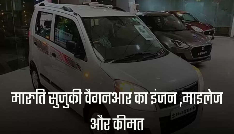 Maruti Suzuki WagonR: मारुति सुजुकी वैगनआर का इंजन और माइलेज और कीमत, जानें पूरी खबर