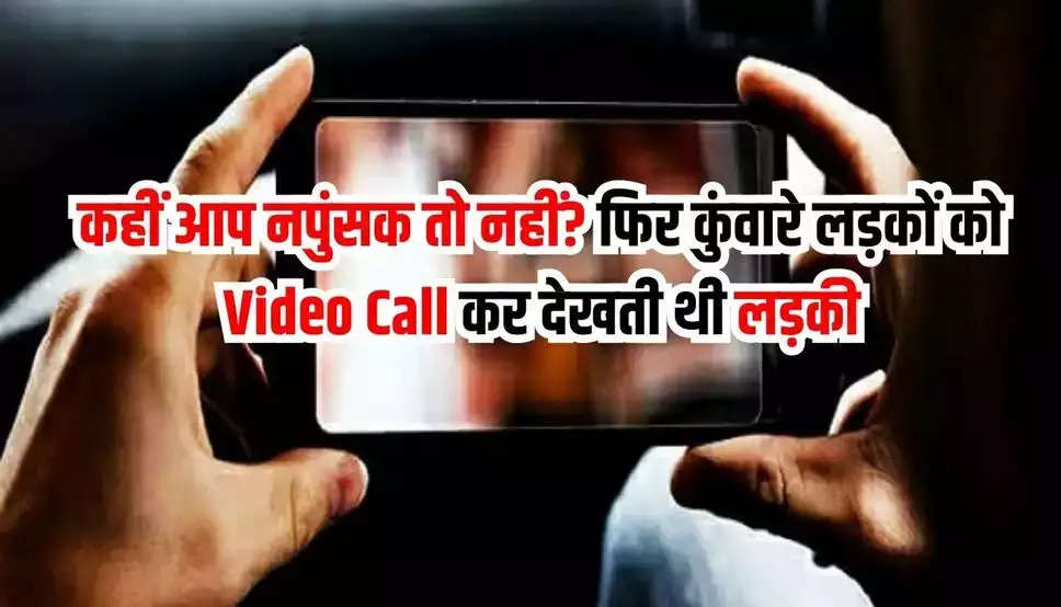 कहीं आप नपुंसक तो नहीं? फिर कुंवारे लड़कों को Call कर देखती थी लड़कियां, ऐसे जड़ से खत्म हो जाता था गुप्त रोग !