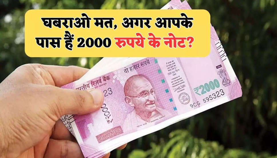 क्या आपके पास भीहै दो हजार का नोट तो ग़बान बिल्कुल भी नहीं क्योंकि अब रिजराव बेंक ऑफ इंडिया की तरफ से एक नई गाइड लाइन आई है 