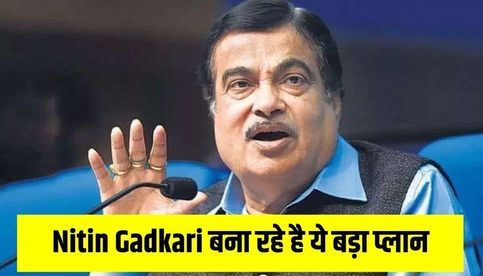 Nitin Gadkari बना रहे है ये बड़ा प्लान, सिर्फ 40 मिनट में पूरा कर पाएंगे इस जगह का सफर, क्या है ये ट्रांजिट वे?