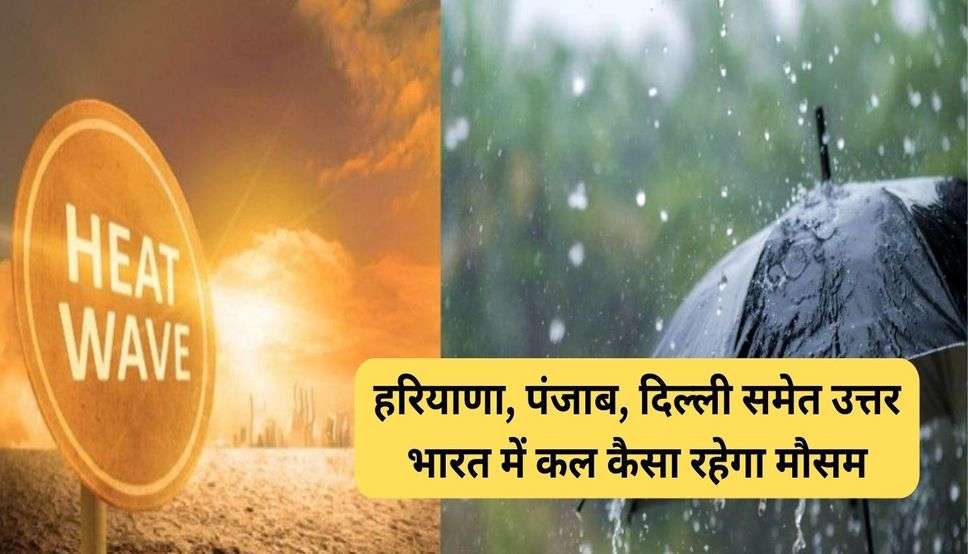  Kal 31 May Ka Mousam: हरियाणा, पंजाब, दिल्ली समेत उत्तर भारत में कल कैसा रहेगा मौसम, देखें मौसम पूर्वानुमान