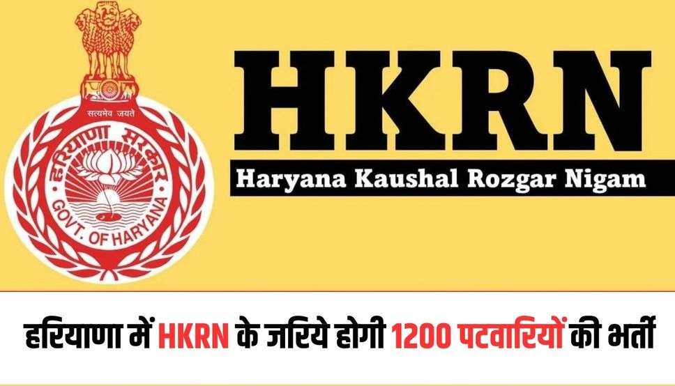 हरियाणा में HKRN के जरिये होगी 1200 पटवारियों की भर्ती, विभागों को नोटिस जारी