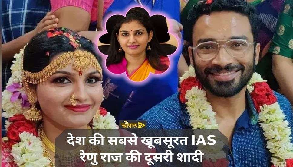 IAS Renu Raj: देश की सबसे खूबसूरत IAS रेणु राज की दूसरी शादी, देखें तस्वीरें