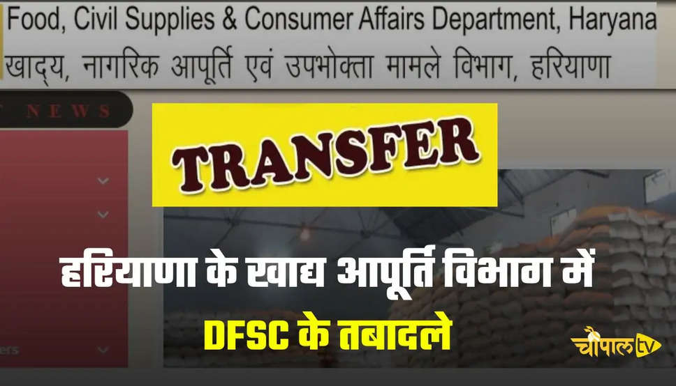 हरियाणा के खाद्य आपूर्ति विभाग में DFSC के तबादले