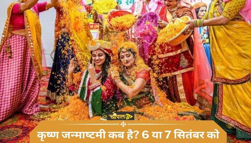 Janmashtami 2023 Date : कृष्‍ण जन्‍माष्‍टमी कब है? 6 या 7 सितंबर को, जानिए सही तारीख और महत्व