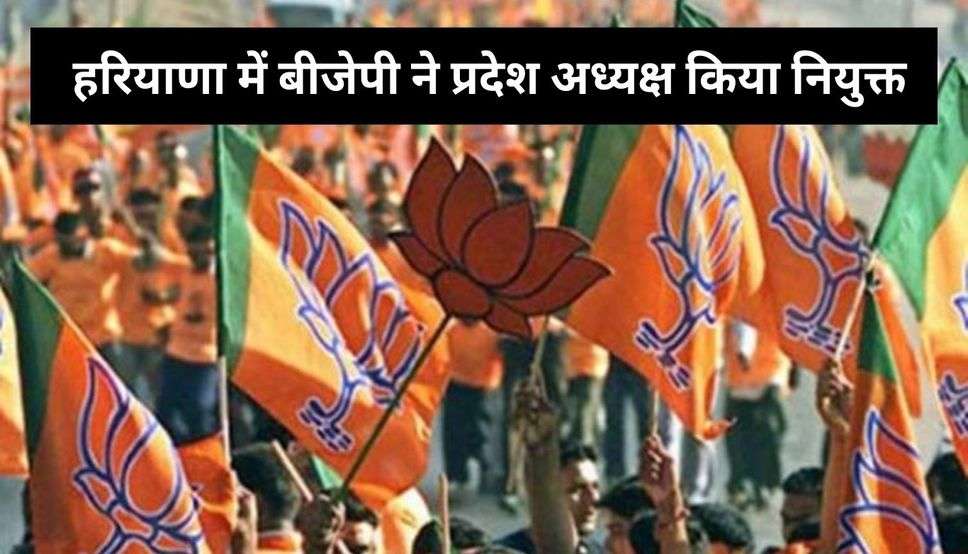  Haryana BJP: हरियाणा में बीजेपी ने प्रदेश अध्यक्ष किया नियुक्त, देखें पूरी जानकारी