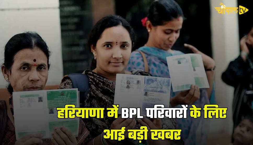 हरियाणा में BPL परिवारों के लिए आई बड़ी खबर