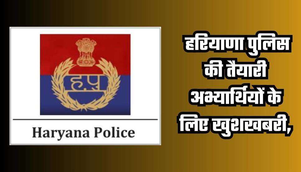  Haryana police requirement: हरियाणा पुलिस में आई बंपर भर्ती, जल्दी करें आवेदन