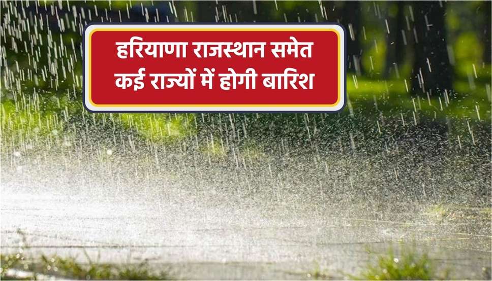 हरियाणा राजस्थान समेत कई राज्यों में होगी बारिश