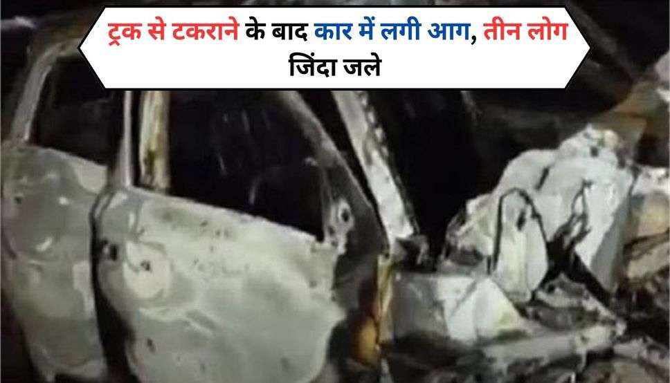  Haryana News: हरियाणा में ट्रक से टकराने के बाद कार में लगी आग, 3 लोगों की जिंदा जलने से मौत, एक की हालत गंभीर