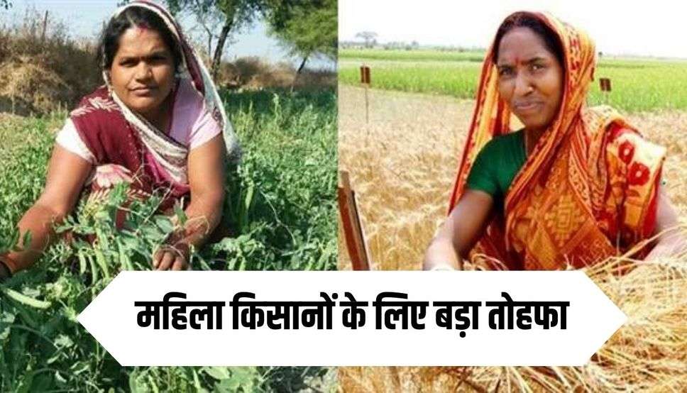 महिला किसानों के लिए बड़ा तोहफा, खेती के लिए सरकार देगी ये खास चीज