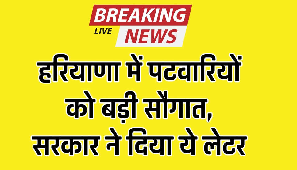  Haryana News: हरियाणा में पटवारियों को बड़ी सौगात, सरकार ने दिया ये लेटर