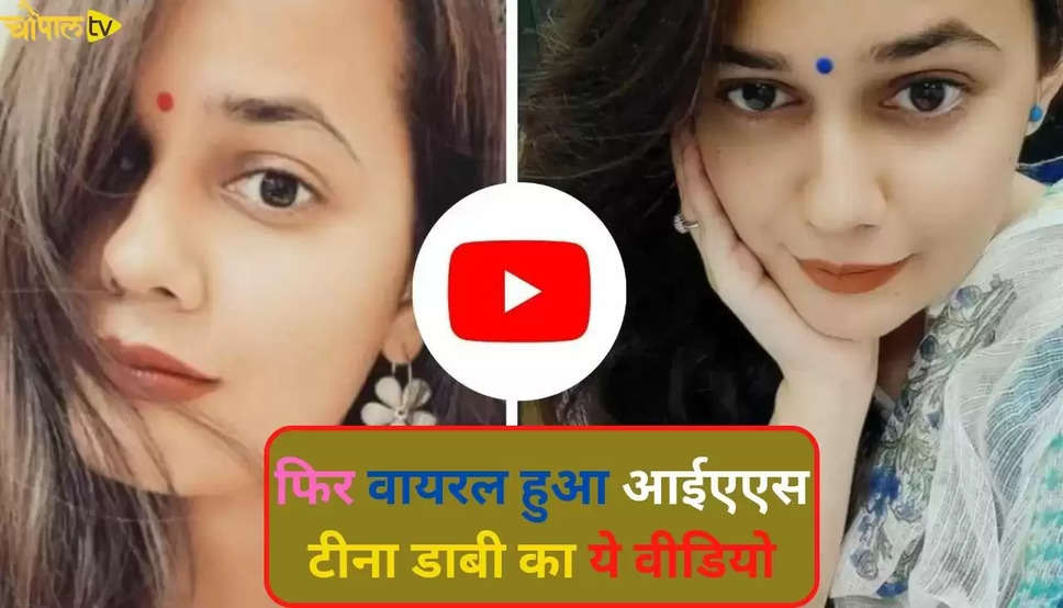 IAS Tina Dabi Viral Video: फिर वायरल हुआ आईएएस टीना डाबी का ये वीडियो, अंदाज देखकर करेंगे तारीफ