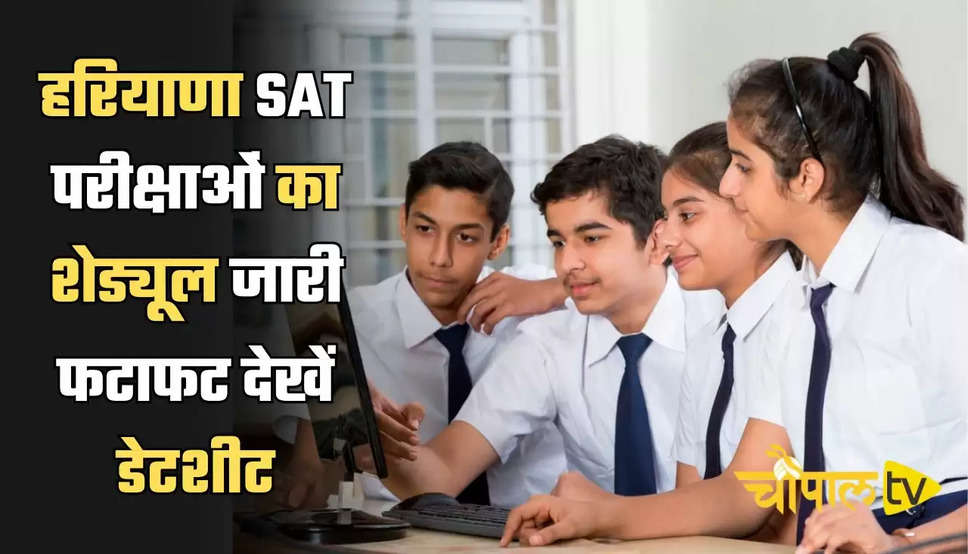 Haryana SAT Exam: हरियाणा SAT परीक्षाओं का शेड्यूल जारी, इस दिन से शुरू होंगे एग्जाम 