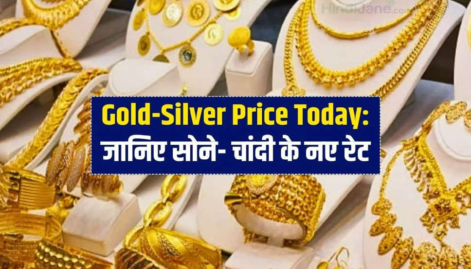  Today Gold price: सोने हुआ महंगा, चांदी हुई सस्ती, जानिए आज क्या हो रहा है सोना महंगा